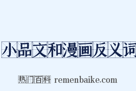 小品文和漫画反义词是什么意思的图片